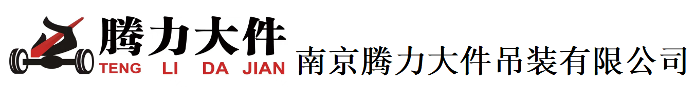 南京腾力大件